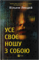 Книга Vivat Усе своє ношу з собою
