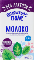 Молоко 2.5% безлактозное ультрапастеризованное Волошкове поле т/п 1000г