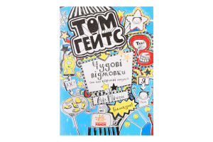 Книга Том Гейтс в асортименті