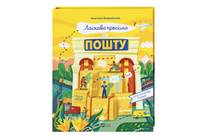 Книга Vivat Ласкаво просимо на пошту