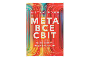 Книга Метавсесвіт Як він змінить нашу реальність