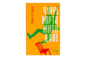 Книга Чому варто жити далі