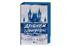 Книга Vivat Дрібним шрифтом