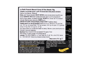 Печиво Maison Bruyere з каррі та насінням льону