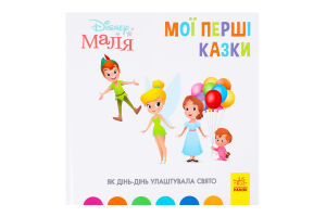 Книга Дісней Мої перші казки
