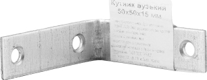 Кутник вузький 50*50*15мм Kosman