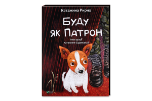Книга Vivat Буду як Патрон