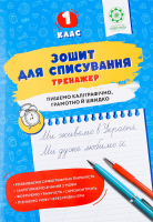 Книга ВД Весна Зошит д/списув Тренаж з мов ігр 1кл