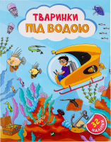 Книга Vivat Наліпки д/допитлив Тваринки під водою