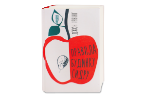 Книга Фабула Правила будинку сидру