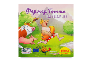 Книга Фермер Готте отправляется в отпуск Пикси Моя книжкова полиця 1шт