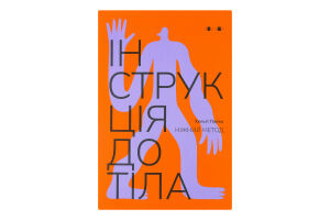 Книга Хто це? Інструкція до тіла ніжний метод морк