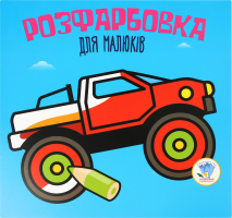 Книжка Розфарбовка для найменьших Кольоровий контур