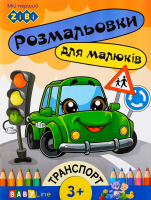 Розмальовка Бейбі Лайн з наліпками 8сторінок ZB.16000 Зібі