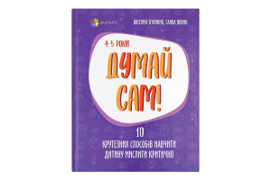 Книга 4Mamas Думай сам 4-5 років