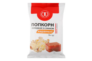 Попкорн сладкий со вкусом карамели ТМ "1" м/у 70г