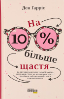 Книга На 10% більше щастя