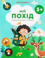 Книга ВД Весна Мій Всесвіт Мій похід