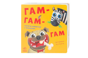 Книга для дітей від 1року Гам-гам-гам Нумо гратися! Видавництво Ранок 1шт
