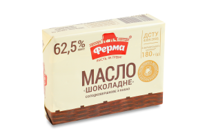 Масло солодковершкове 62.5% з какао Шоколадне Ферма м/у 180г