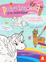 Книга Розмальовка д/найменших