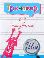 Книга Торсінг Тренажер для списування речень і тек