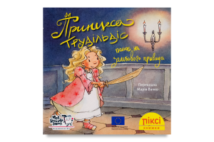 Книга Принцесса Трудильдис охотится на замкового призрака Пикси Моя книжкова полиця 1шт