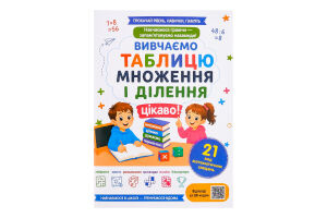 Книга ВД Весна Вивчаємо табллицю множ/ділен цікаво