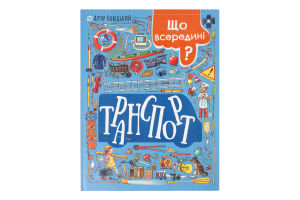 Книга Транспорт Що всередині?
