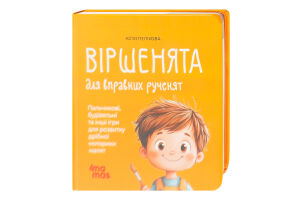 Книга для дітей 2–3років Віршенята для вправних рученят Матусина бібліотечка 4Mamas 1шт