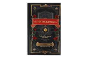 Книга Vivat Як убити свого боса
