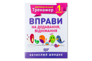 Книга Торсінг Математичний тренажер. 1 клас. Вправ