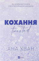 Книга Vivat Twisted Кохання зі зрізом