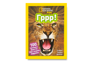 Книга для дітей від 3років Гррр! 100 цікавих фактів про тварин Африки National Geographic Kids Egmont 1шт