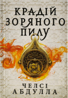 Книга Крадій зоряного пилу Челсі Абдулла