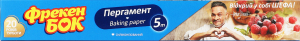 Пергамент для выпечки, упаковки и хранения пищевых продуктов силиконизированный 5м Фрекен Бок 1шт