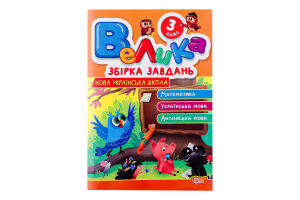 Книга Торсінг Велика збірка завдань 3 кл.