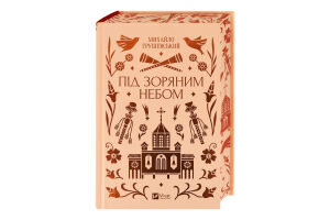 Книга Vivat Під зоряним небом зі зрізом