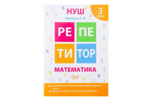 Книга Торсинг Репетитор Математика 3 клас (м'як. О