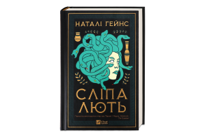 Книга Vivat Сліпа лють
