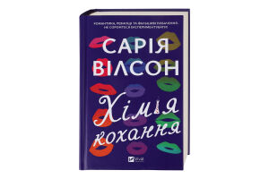 Книга Vivat Хімія кохання