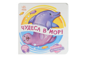 Книга для детей дошкольного возраста Чудеса в море Оберни! Что получилось? Видавництво Ранок 1шт