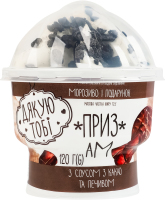 Морозиво 12% з комбінованим складом сировини з соусом з какао та печивом + подарунок Приз Ам Дякую Тобі ст 120г