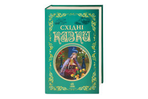 Книга Восточные сказки Ранок 1шт