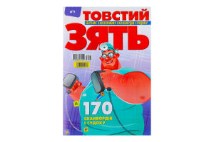 Журнал Товстий зять укр