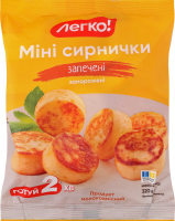 Минисырнички замороженные запеченные Легко! м/у 320г