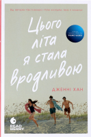 Книга Ранок Цього літа я стала вродливою Книга 1