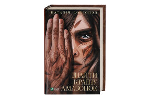 Книга Vivat Знайти країну амазонок