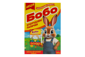 Палички кукурудзяні солодкі неглазуровані Бобо к/у 140г
