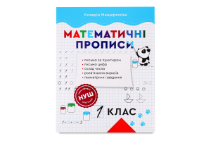 Книга ВД Весна Прописи з математики 1 клас